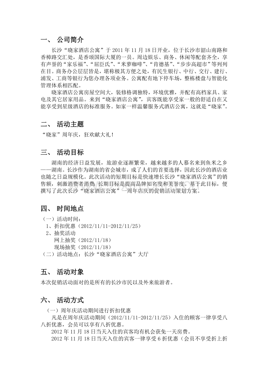 晓家酒店公寓周年店庆促销方案.doc_第3页