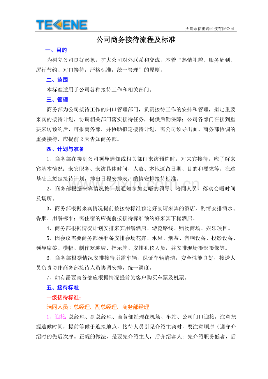 公司商务接待流程及标准(图示).doc_第1页