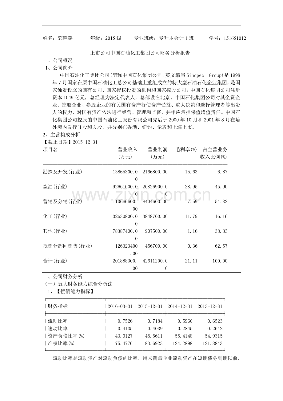 中石化财务分析.doc_第1页