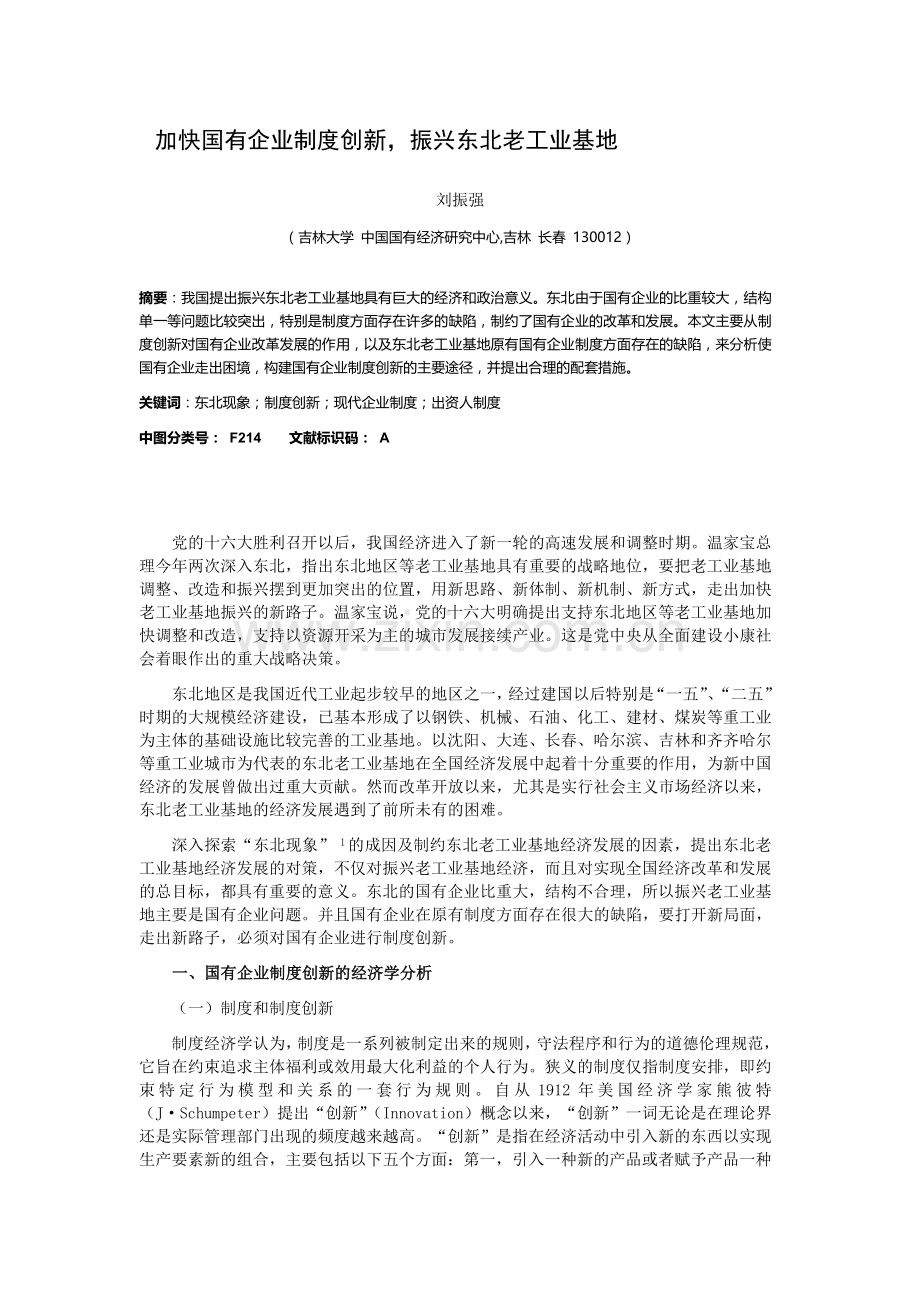 加快国有企业制度创新.doc_第1页