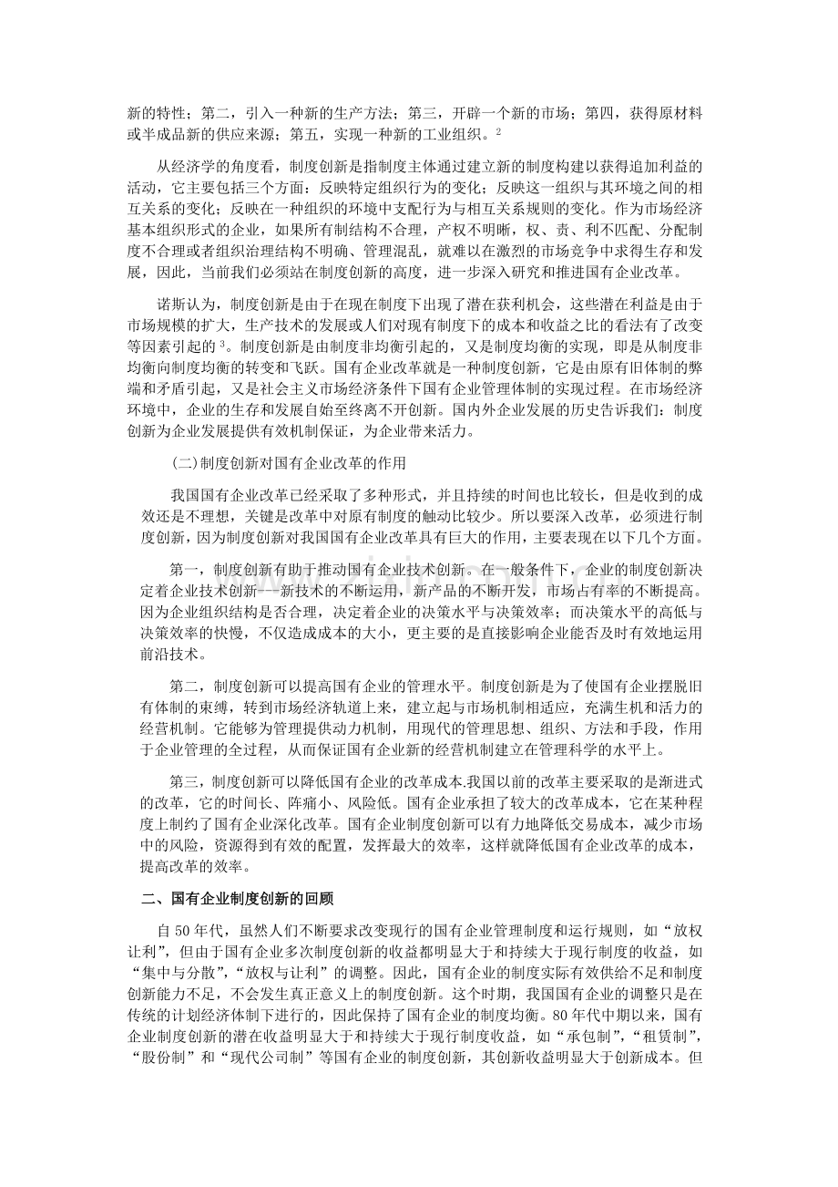 加快国有企业制度创新.doc_第2页