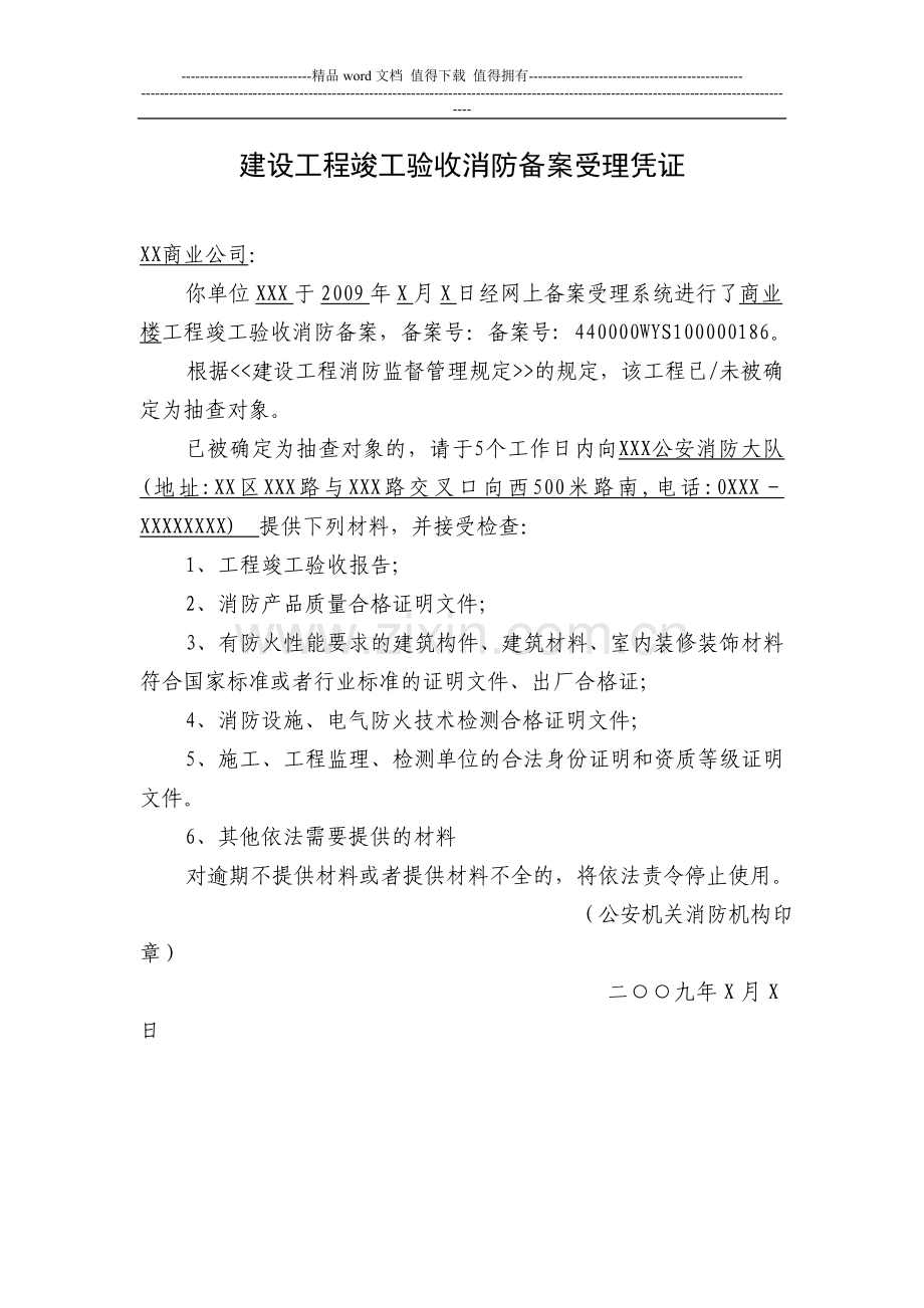 建设工程竣工验收消防备案受理凭证.doc_第1页