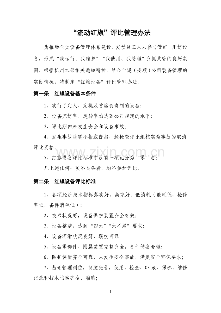 公司流动红旗设备评比办法.doc_第1页