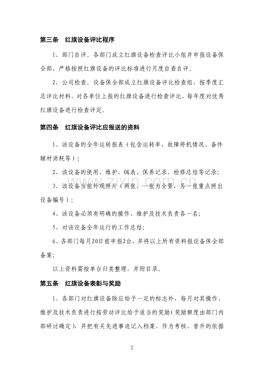 公司流动红旗设备评比办法.doc_第2页