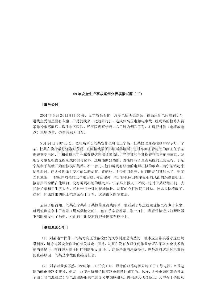 09年安全生产事故案例分析模拟试题(三).doc_第1页