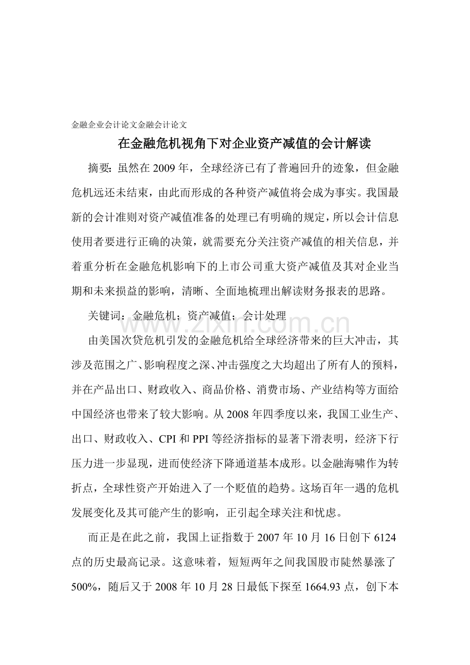 金融企业会计论文金融会计论文在金融危机视角下对企业资产减值的会计解读.doc_第1页