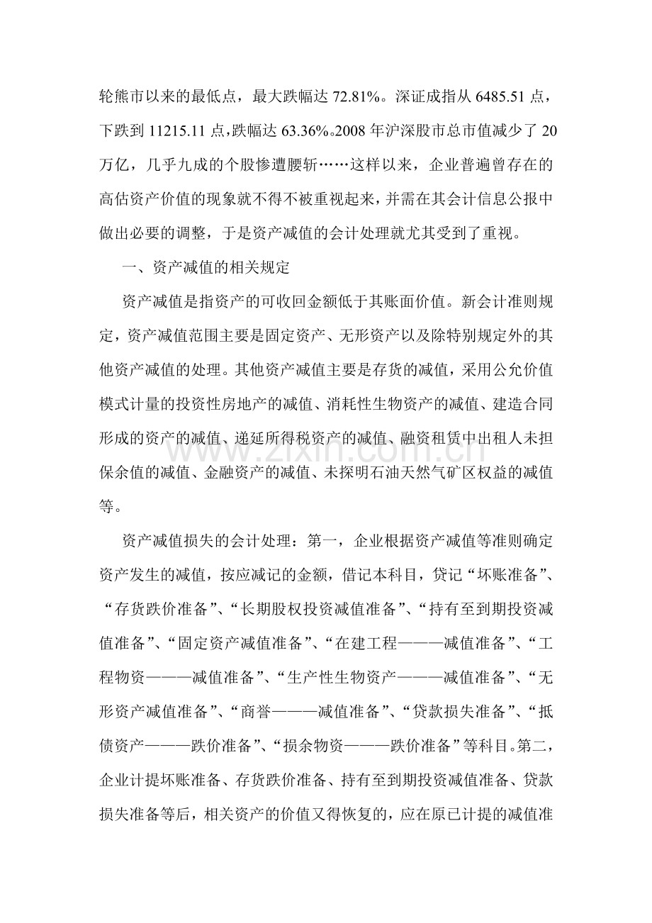 金融企业会计论文金融会计论文在金融危机视角下对企业资产减值的会计解读.doc_第2页