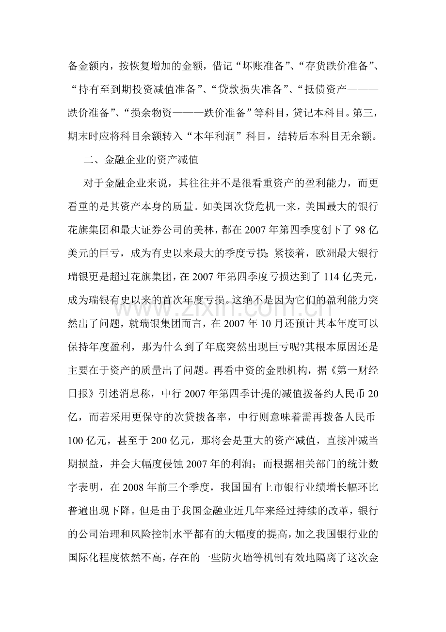 金融企业会计论文金融会计论文在金融危机视角下对企业资产减值的会计解读.doc_第3页