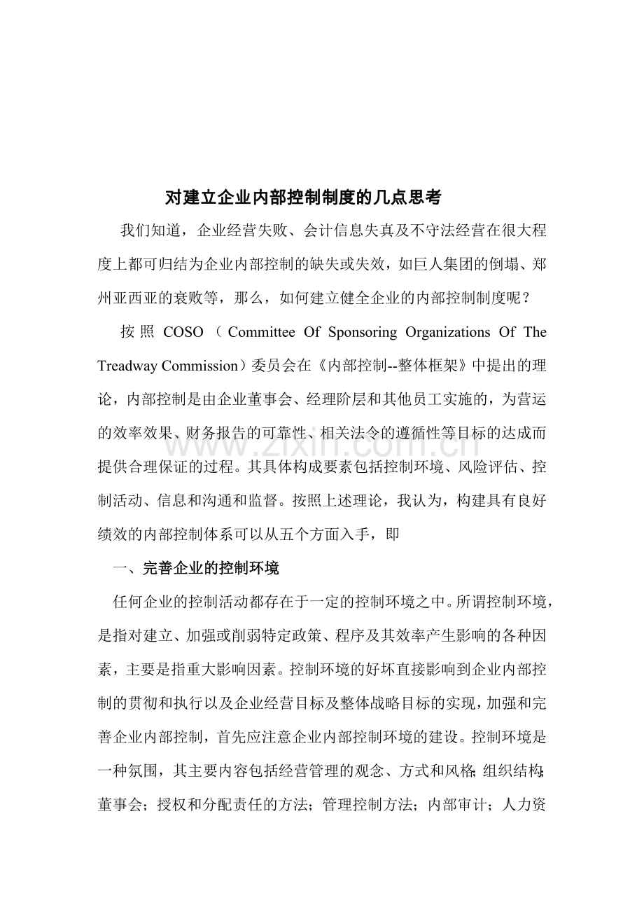 对建立企业内部控制制度的几点思考.doc_第1页