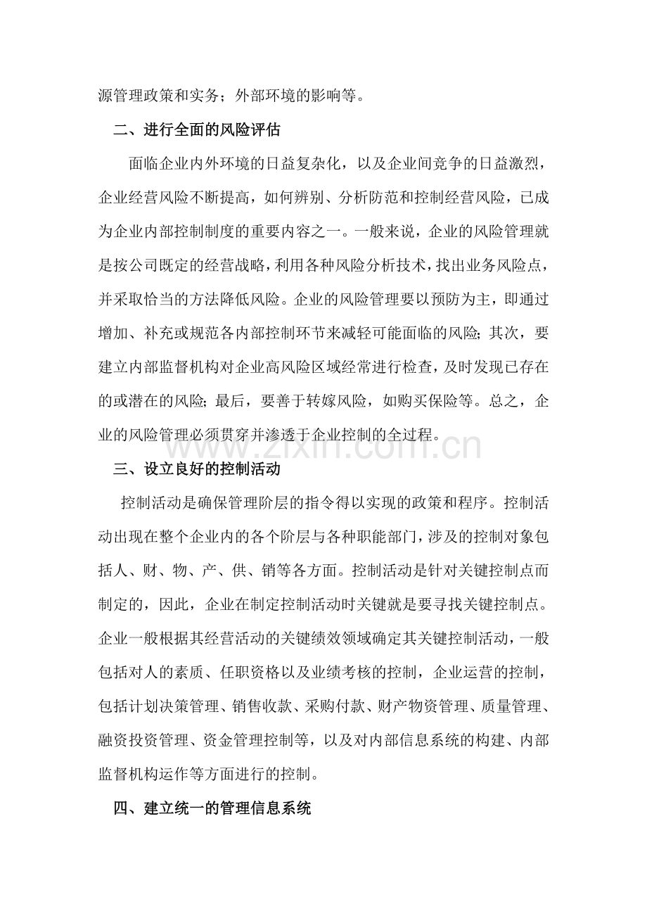 对建立企业内部控制制度的几点思考.doc_第2页