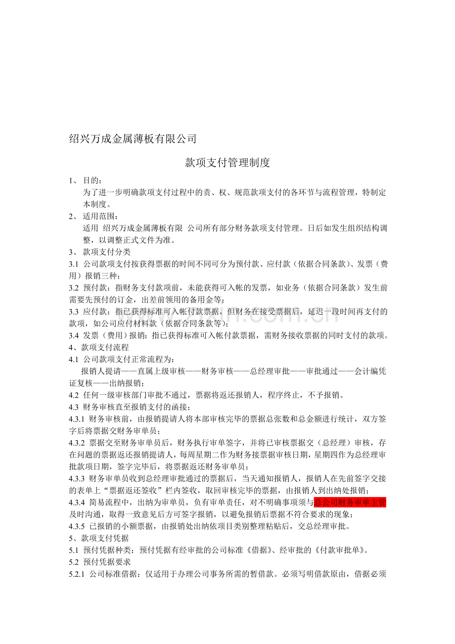 款项支付管理制度.doc_第1页