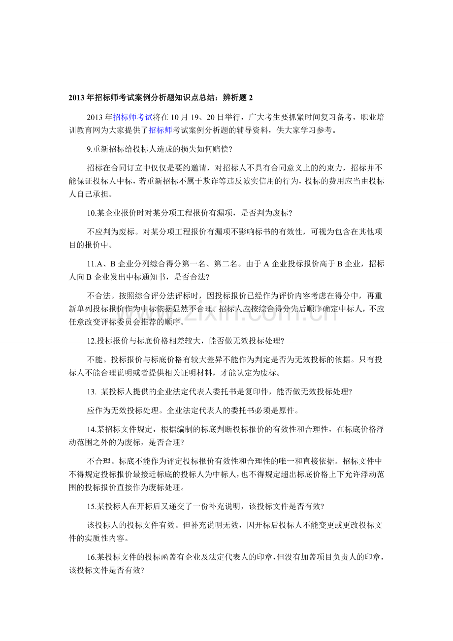 2013年招标师考试案例分析题知识点总结：辨析题2.doc_第1页