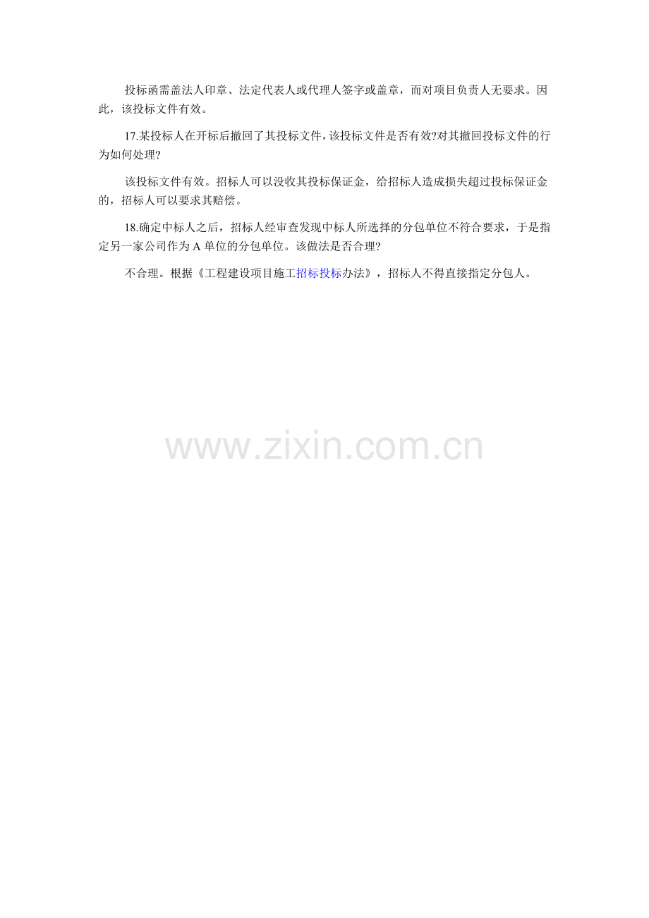 2013年招标师考试案例分析题知识点总结：辨析题2.doc_第2页