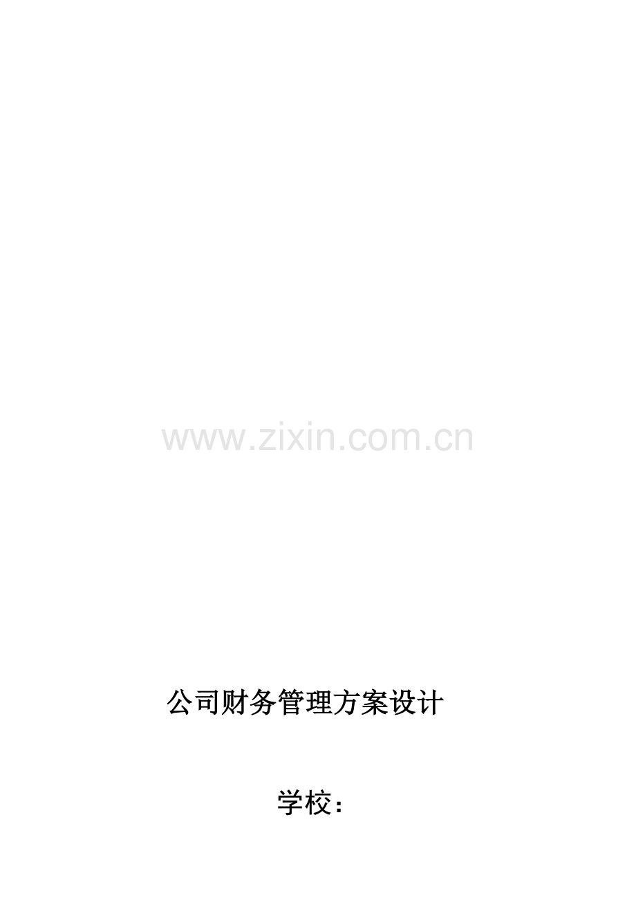 公司财务管理方案设计.doc_第1页