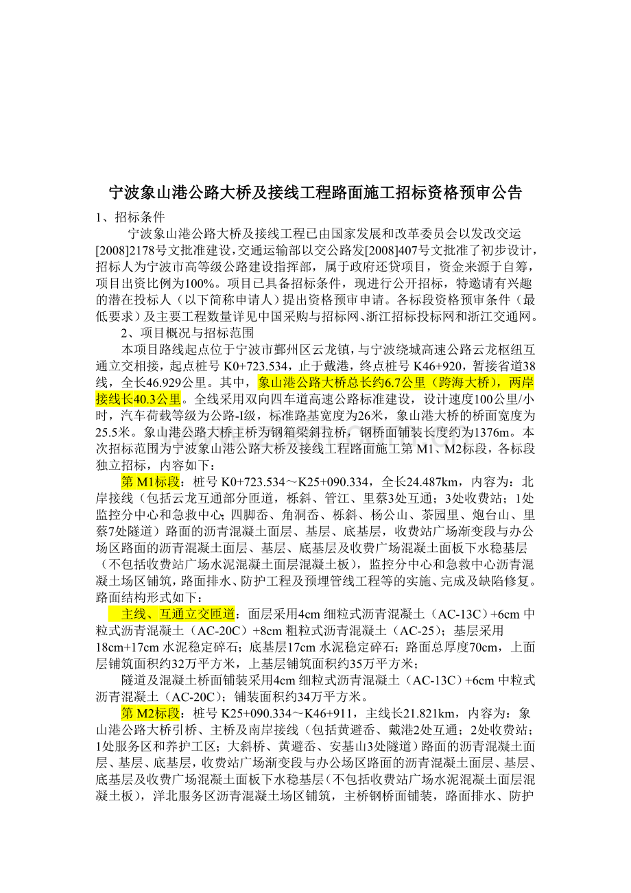 宁波象山港公路大桥及接线工程路面施工招标资格预审公告.doc_第1页