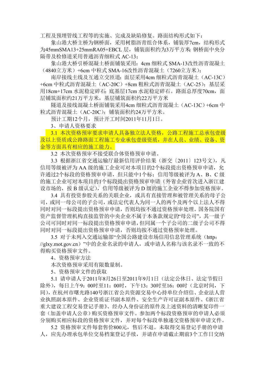 宁波象山港公路大桥及接线工程路面施工招标资格预审公告.doc_第2页