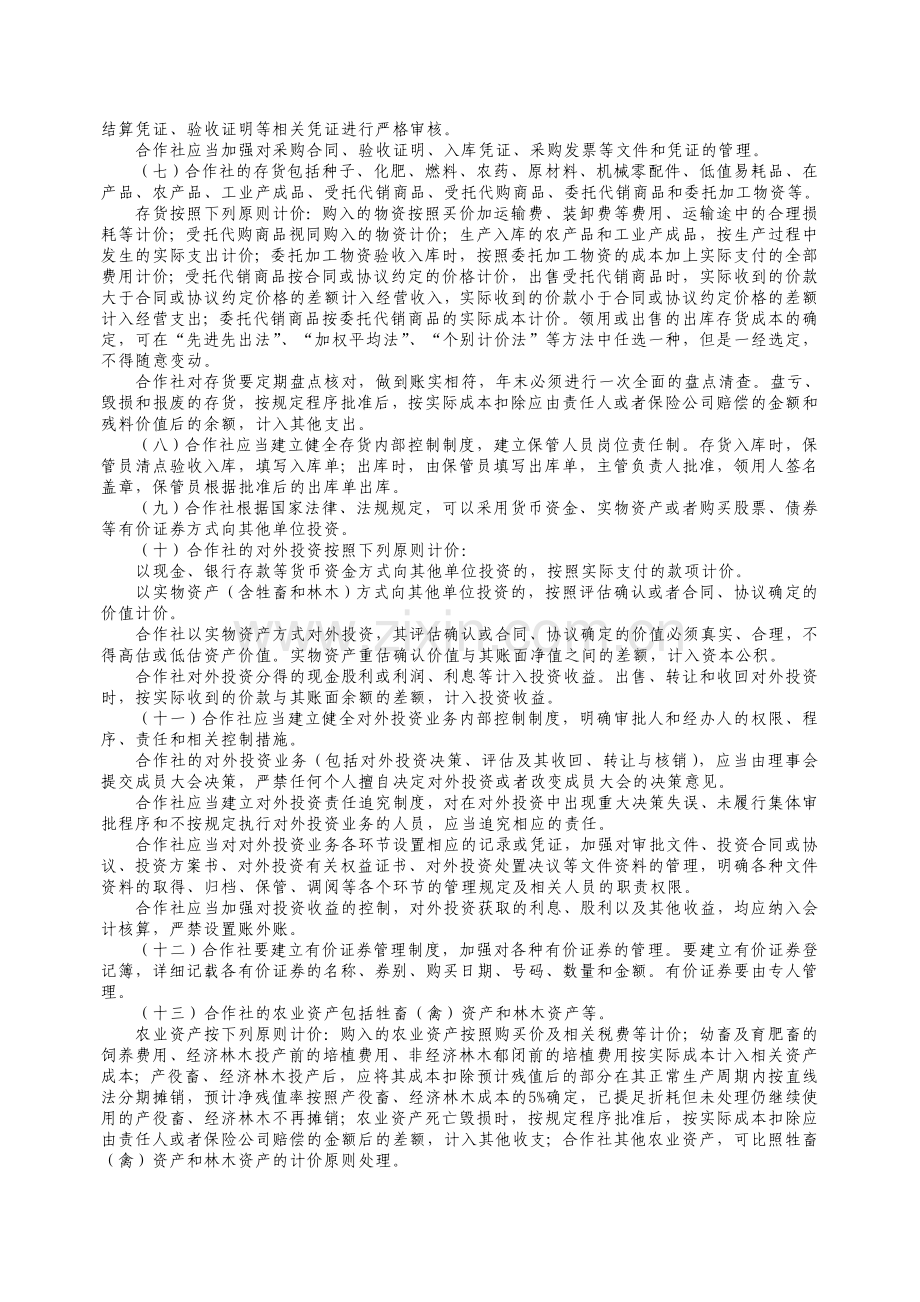 农民专业合作社财务会计制度.doc_第2页