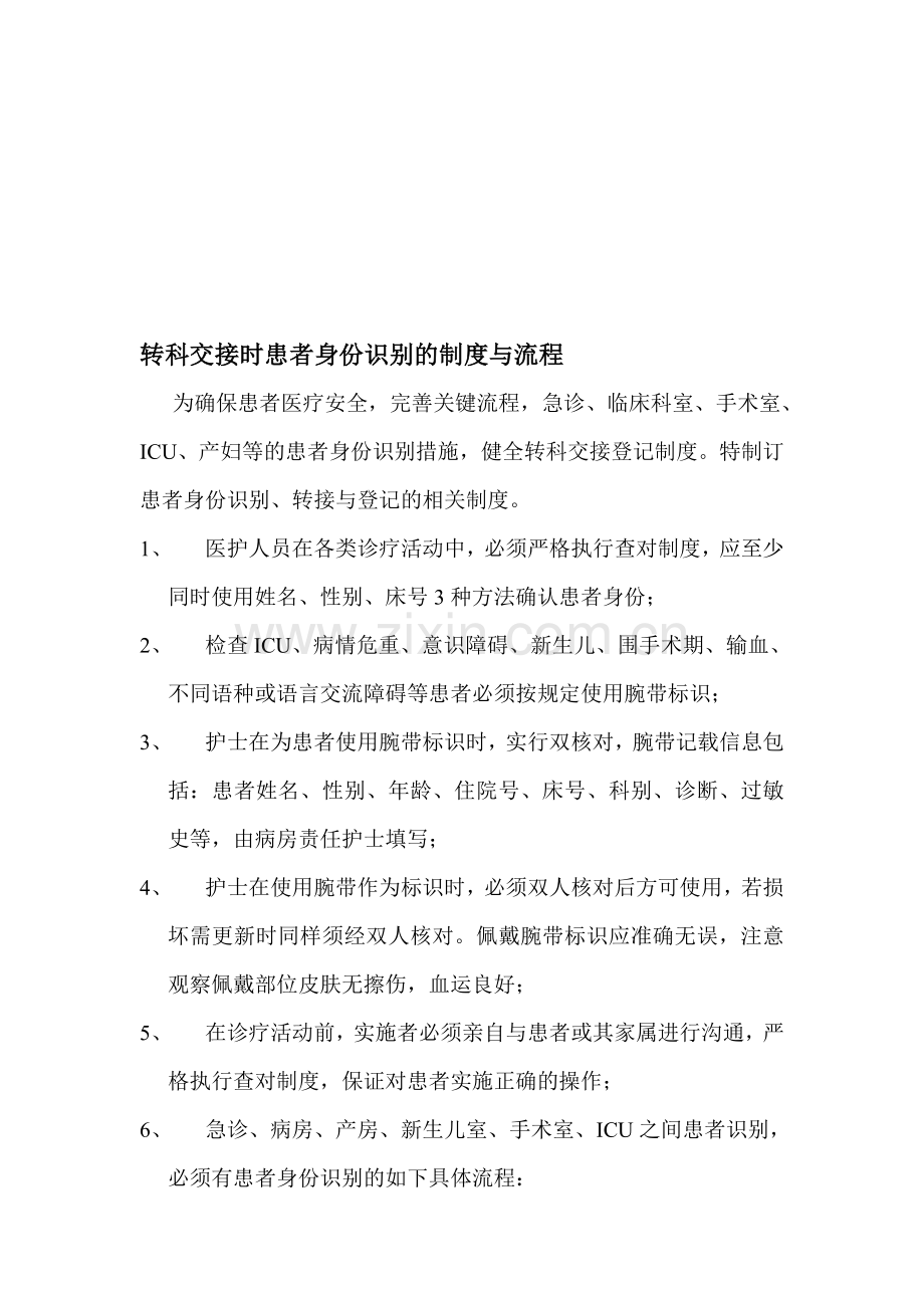 转科交接时患者身份识别的制度与流程.doc_第1页