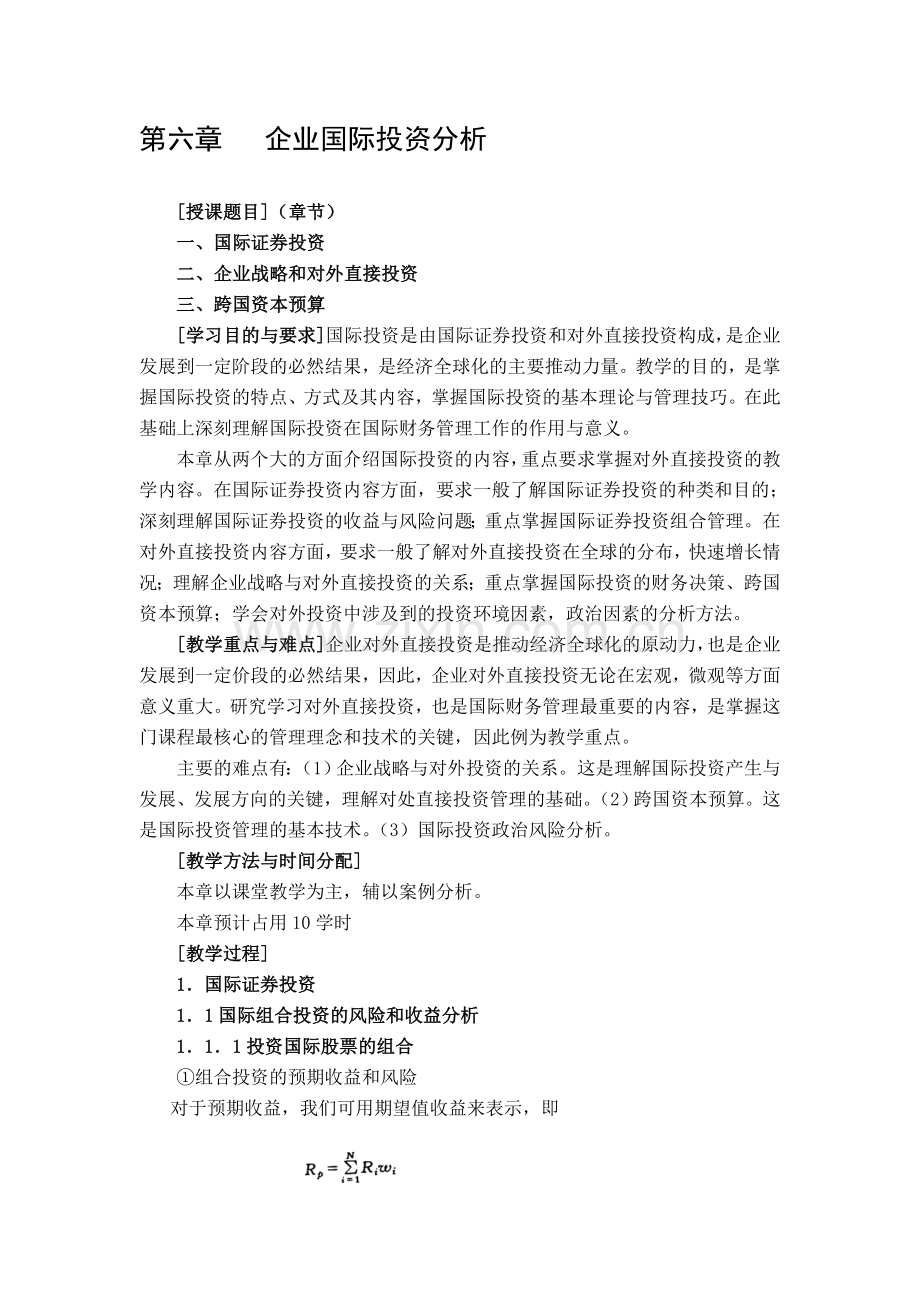 第六章---企业国际投资分析.doc_第1页