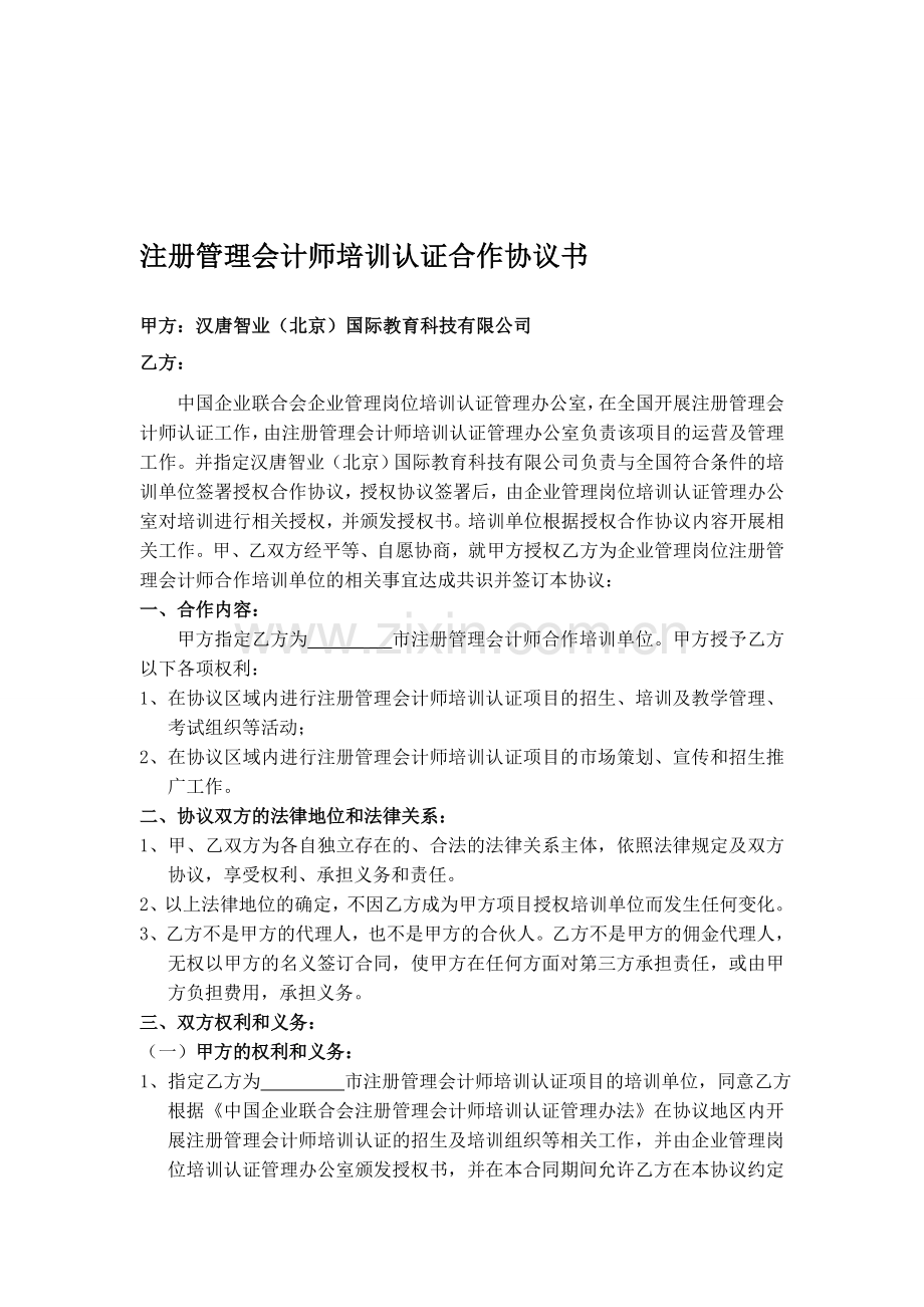 注册管理会计师培训认证合作协议书.doc_第1页