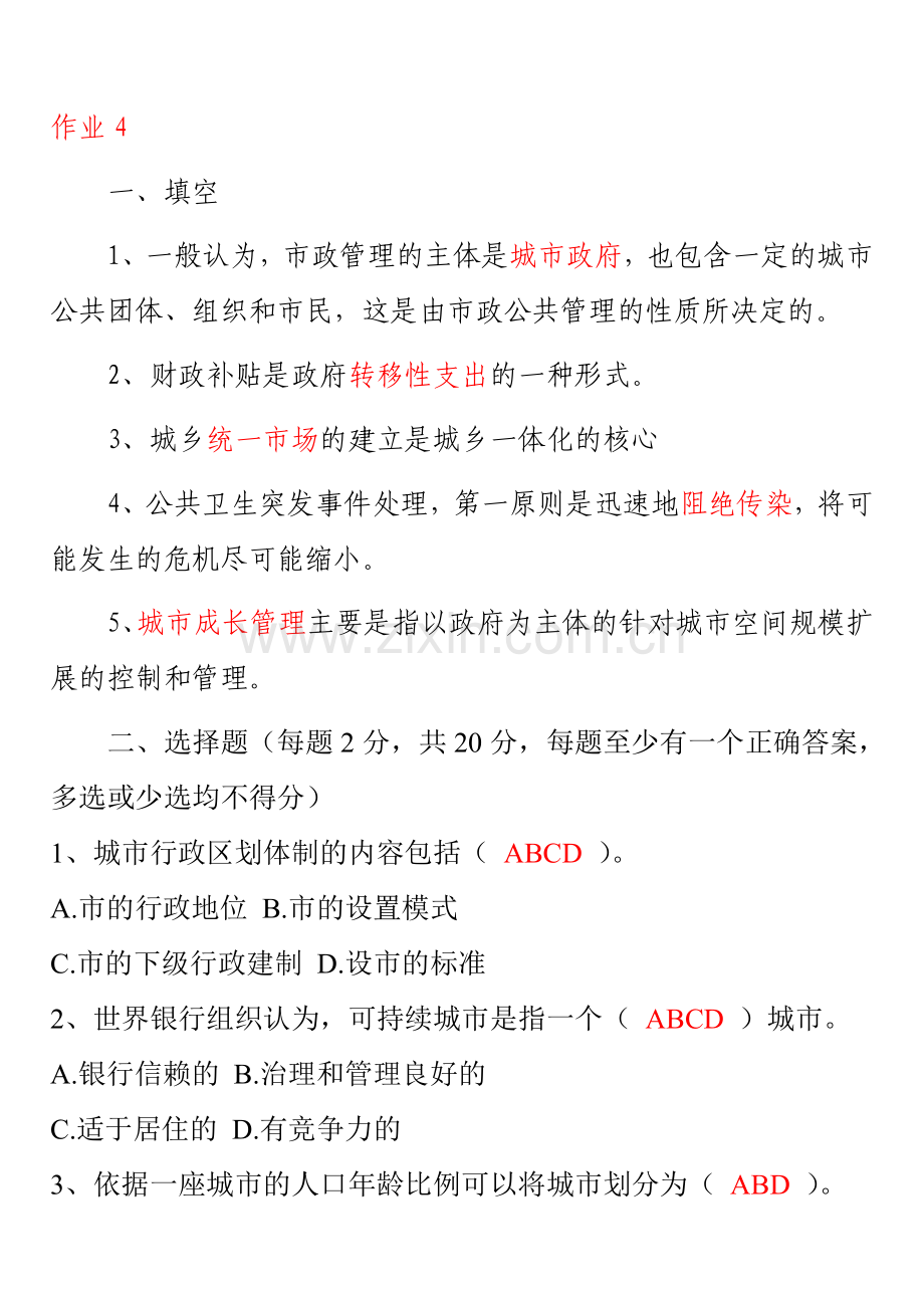 中央广播电视大学2012-2013城市管理学形成性考核手册作业四4参考答案.doc_第1页