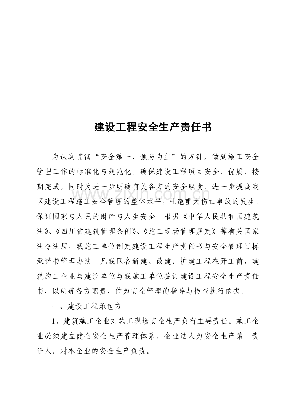 建设工程安监登记表、安全生产责任书及施工现场安全管理目标承诺书.doc_第1页