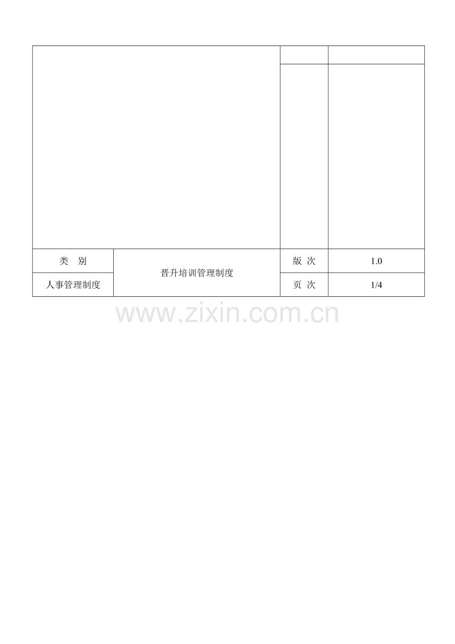 晋升培训管理制度.doc_第1页