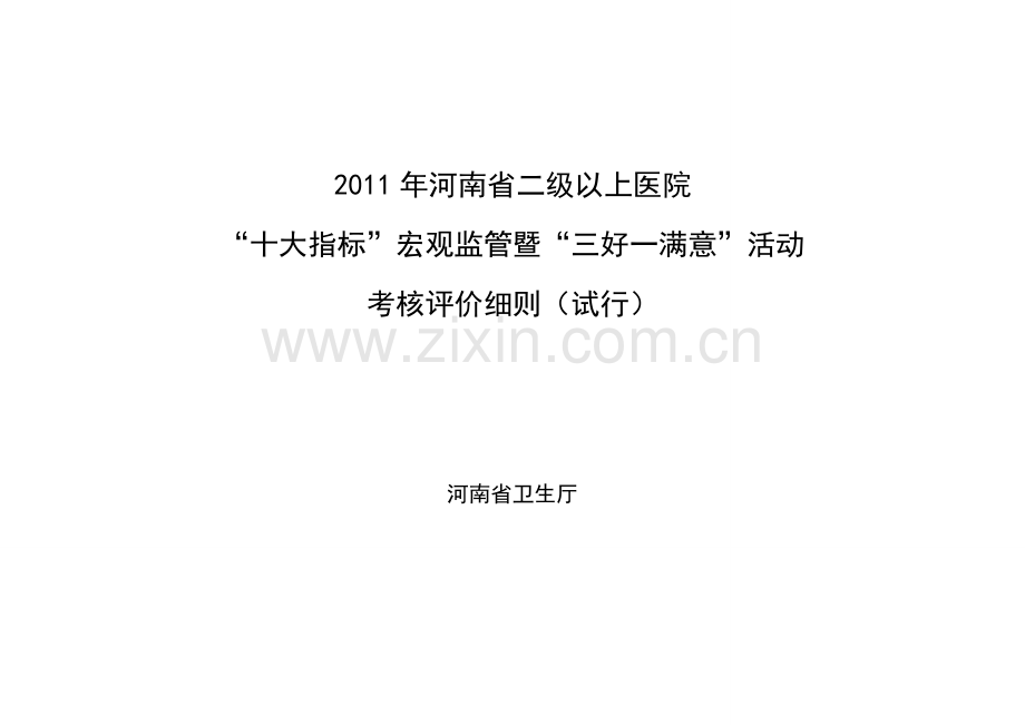 2011年河南省二级以上医院十大指标暨三好一满意考核评价细则.doc_第1页