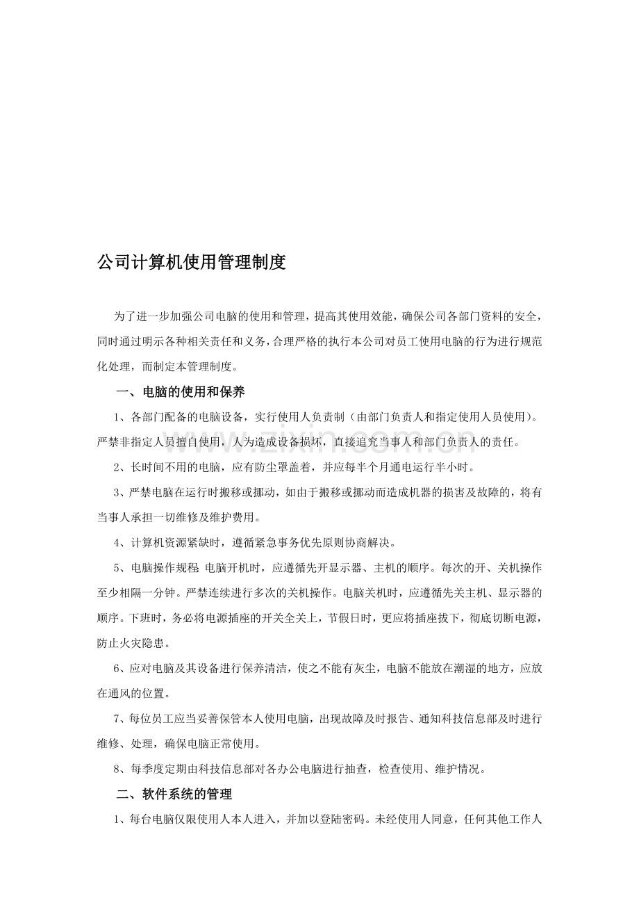 公司计算机使用管理制度.doc_第1页