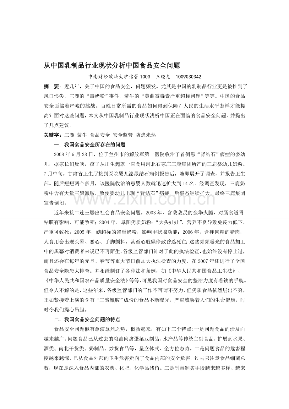 从中国乳制品行业现状分析中国食品安全问题.doc_第1页