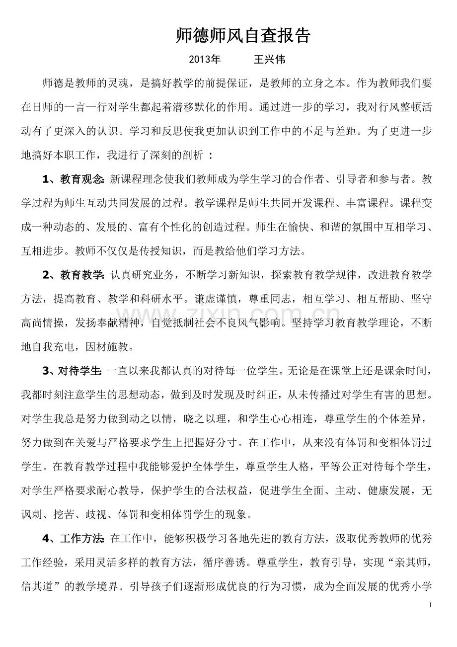 2013年师德师风自查报告和承诺书.doc_第1页