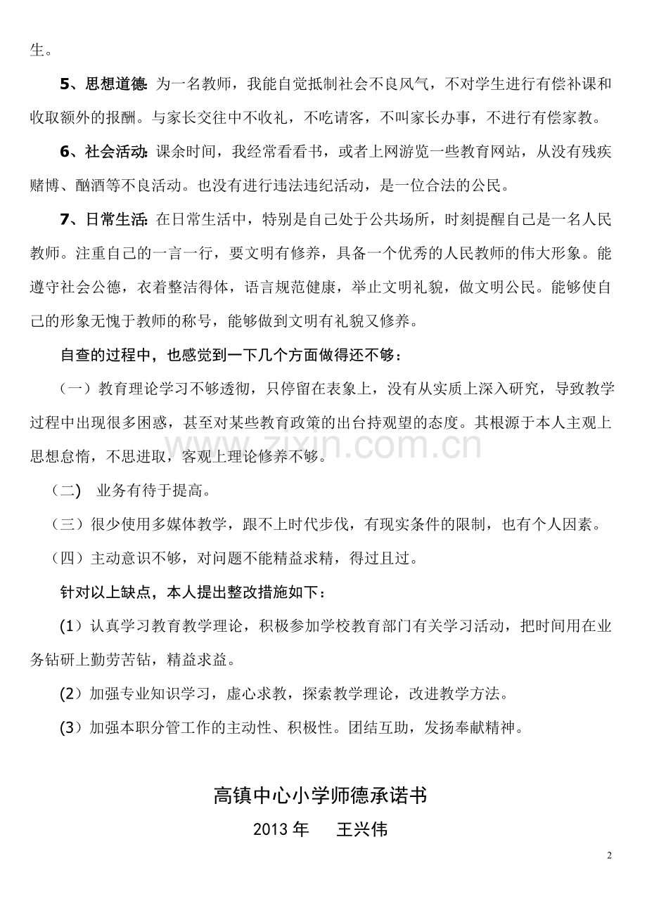 2013年师德师风自查报告和承诺书.doc_第2页