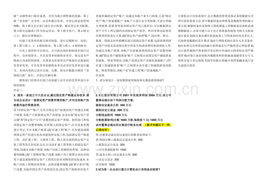 《会计制度设计》形成性考核册作业答案.doc_第3页