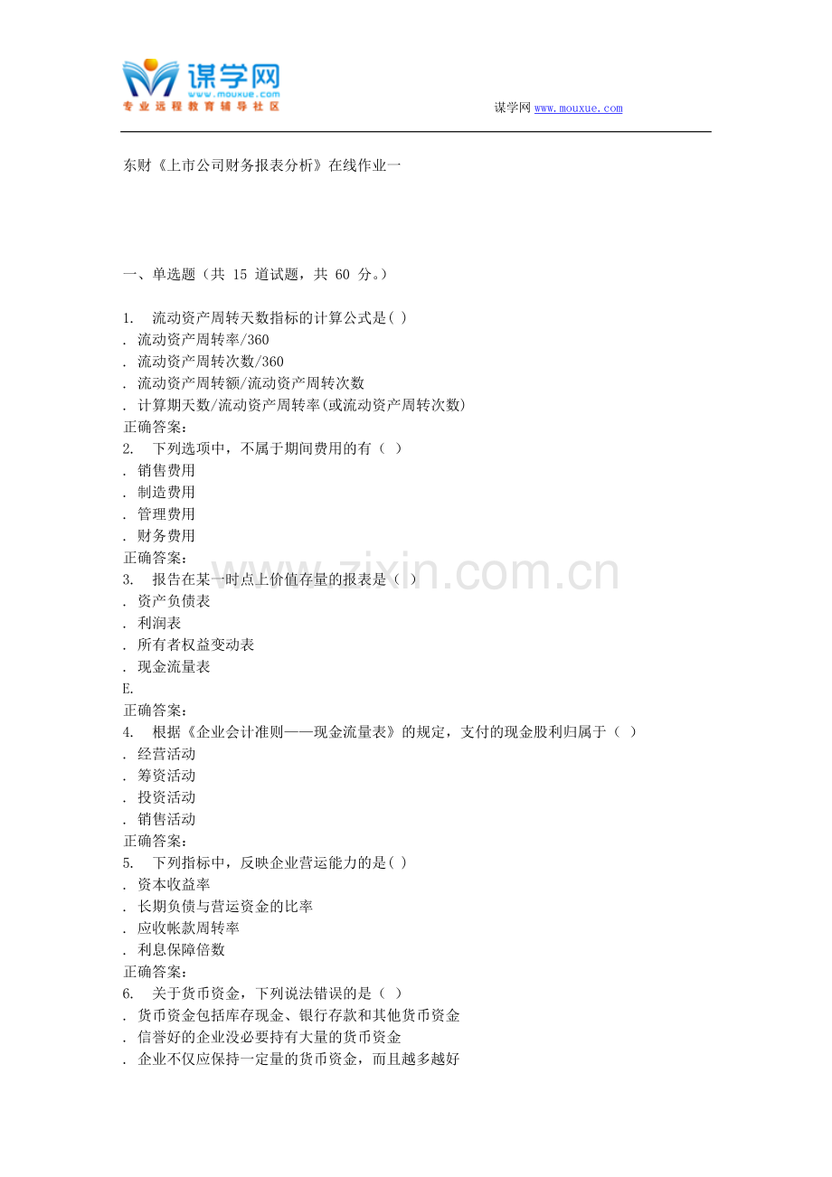 16春东财《上市公司财务报表分析》在线作业一.doc_第1页