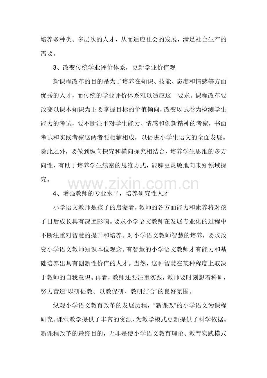 当前小学语文课程改革的重要走向是什么？.doc_第2页