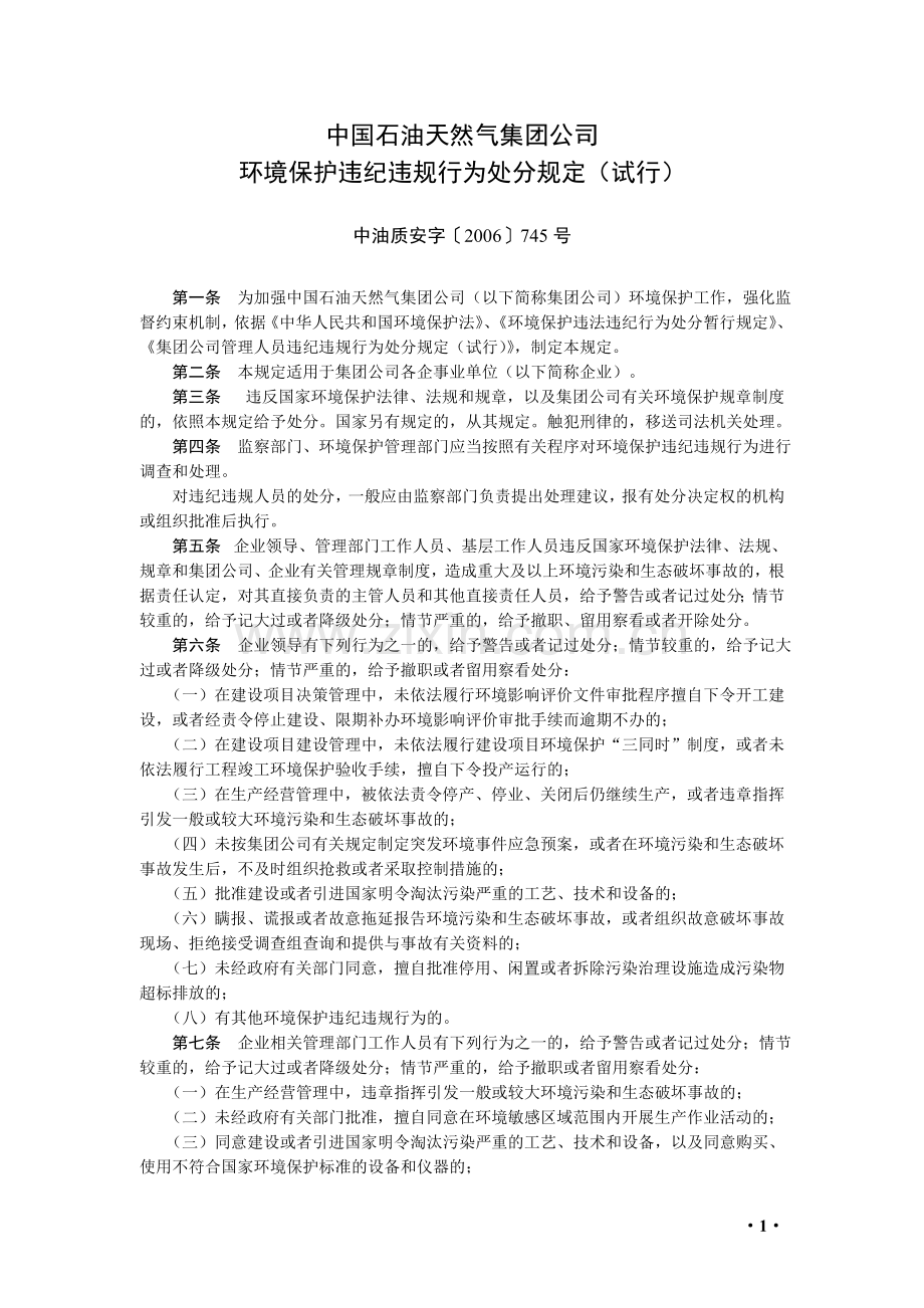 中国石油天然气集团公司环境保护违纪违规行为处分规定(试行).doc_第1页