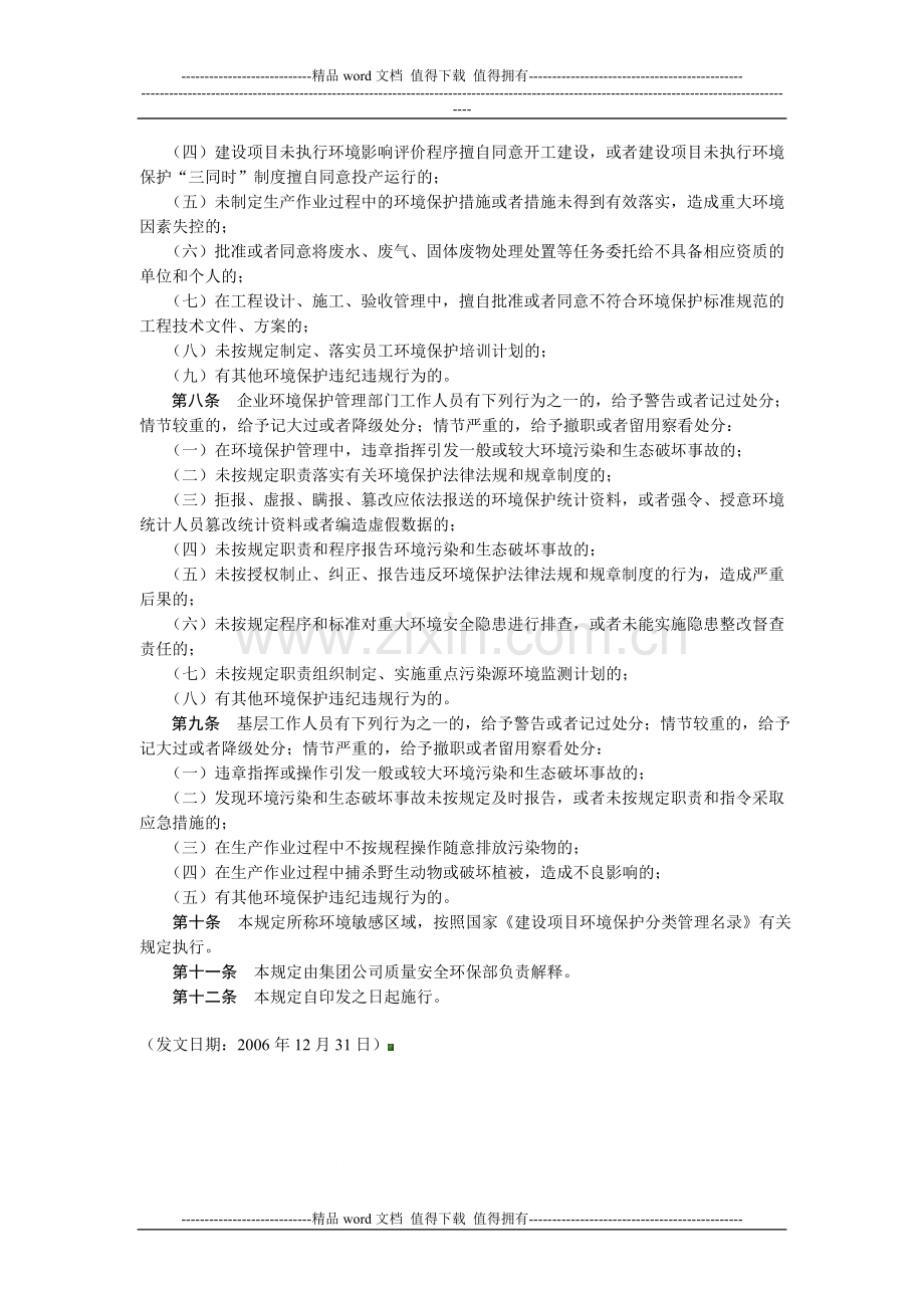 中国石油天然气集团公司环境保护违纪违规行为处分规定(试行).doc_第2页