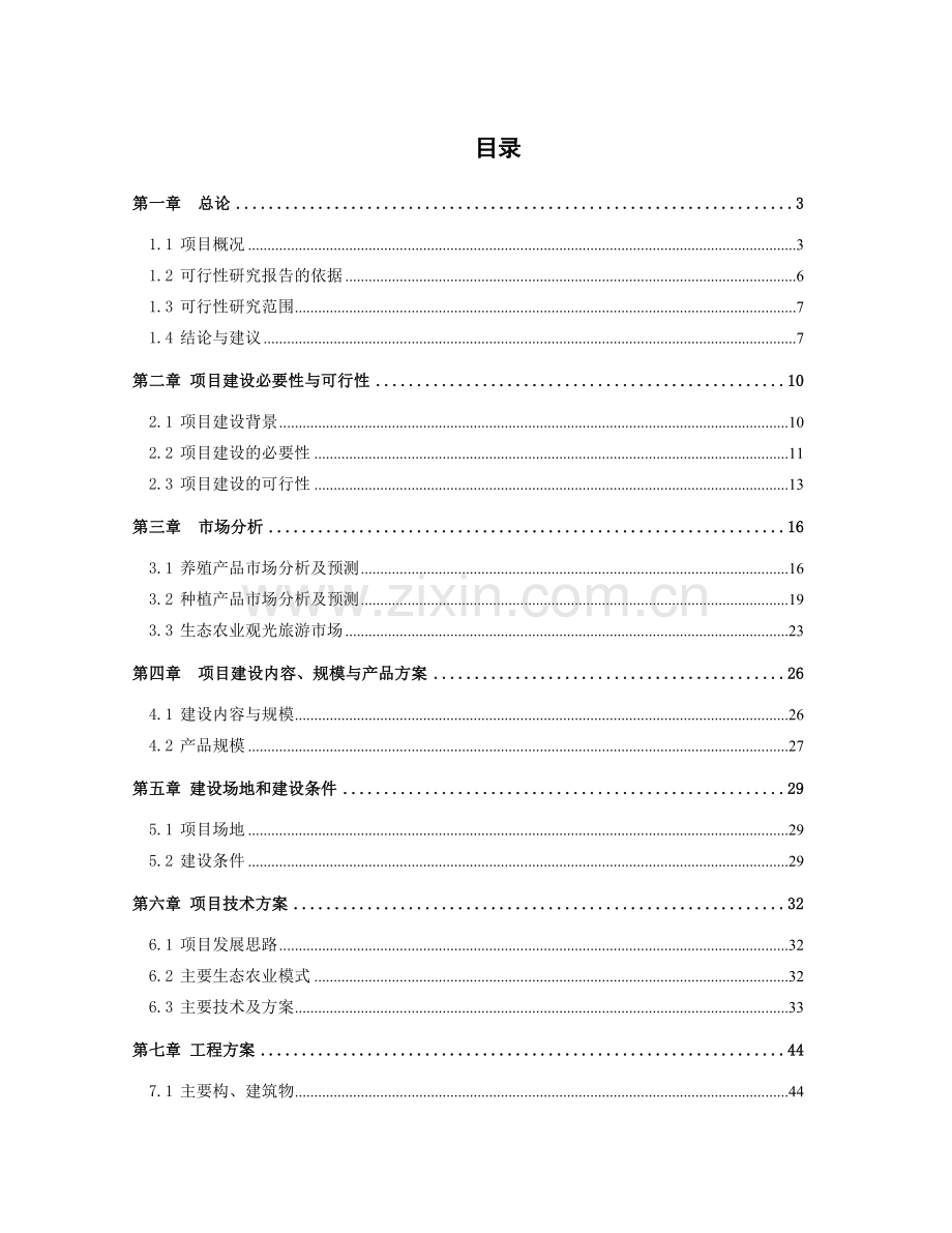 生态农业综合开发项目可行性研究报告(雷坪).doc_第1页