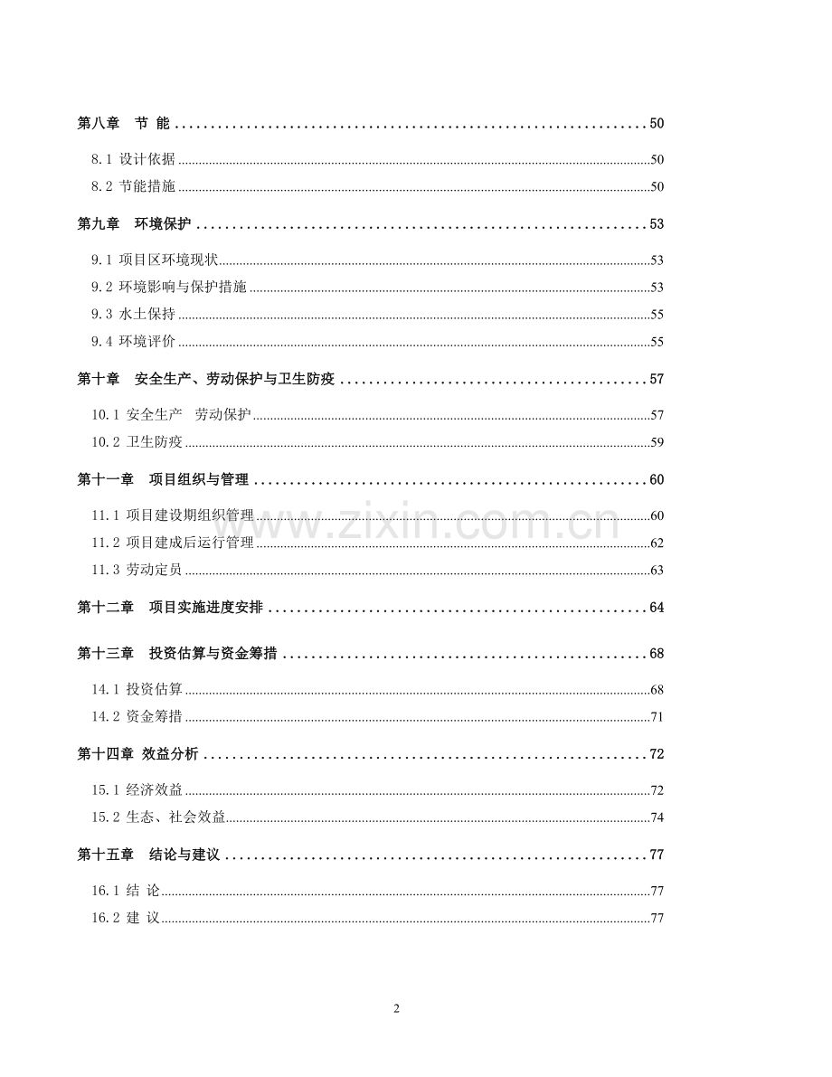 生态农业综合开发项目可行性研究报告(雷坪).doc_第2页