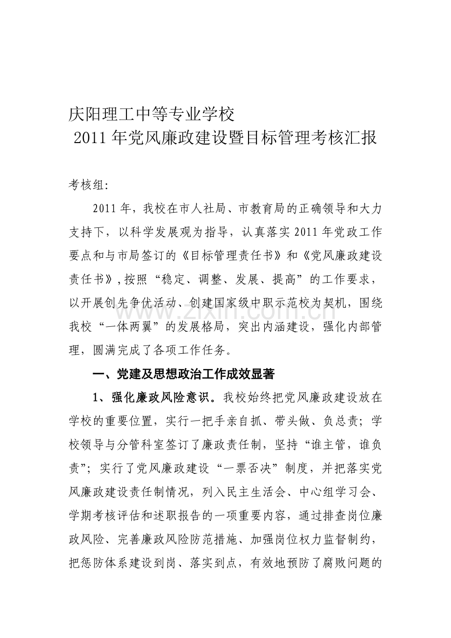 2011年党风廉政建设暨目标管理考核汇报1.doc_第1页