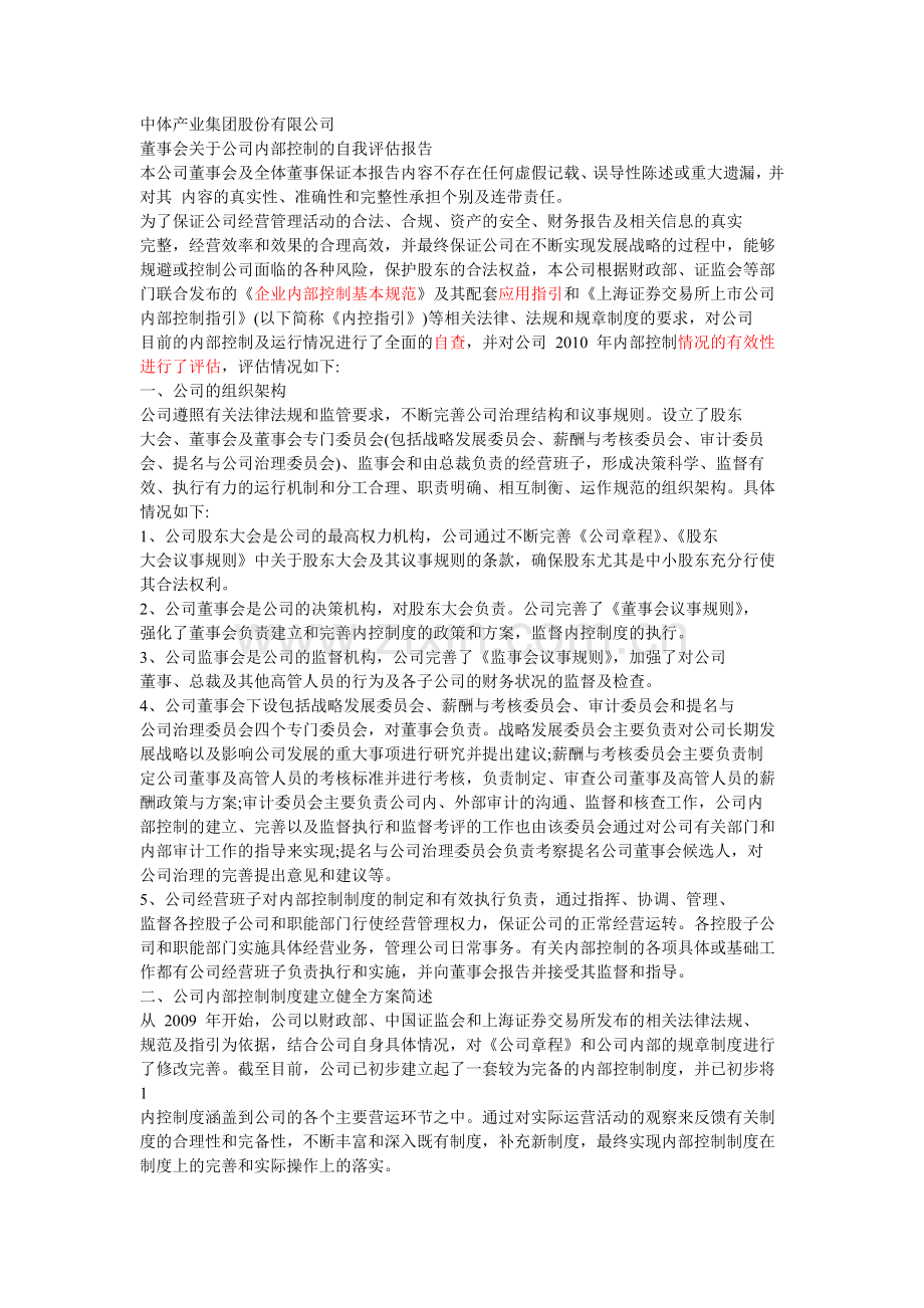 中体产业集团股份有限公司自我评价报告.doc_第1页