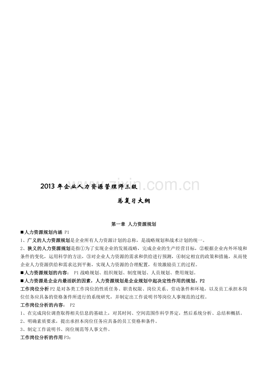 2013年11月人力资源三级总复习大纲(内部资料).doc_第1页