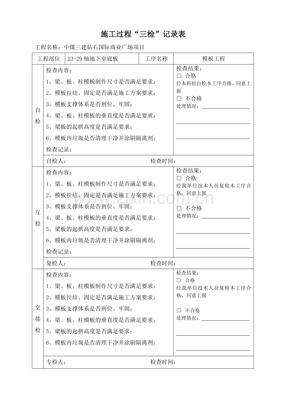 三检记录表格.doc_第2页