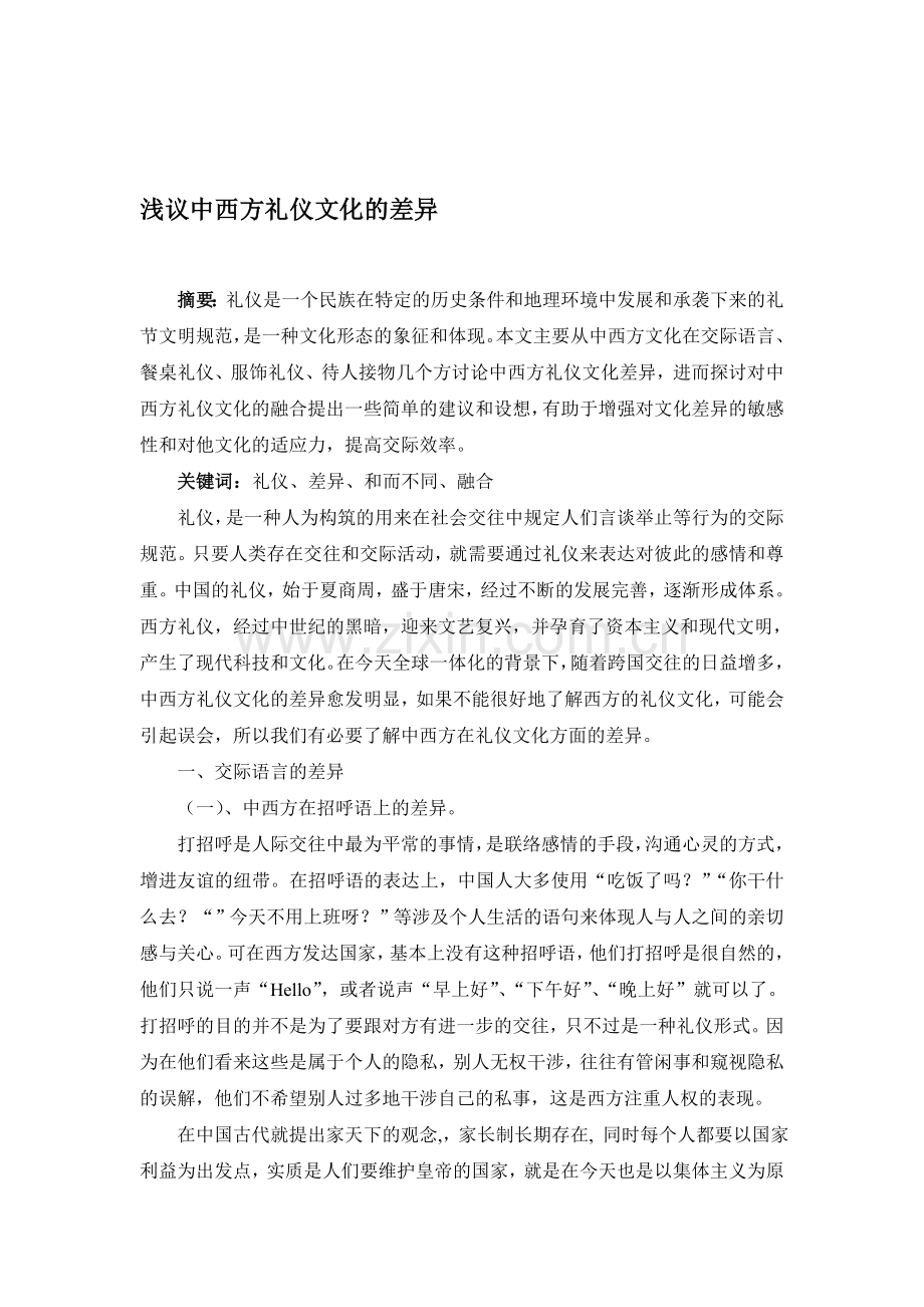 浅议中西方礼仪文化的差异.doc_第1页