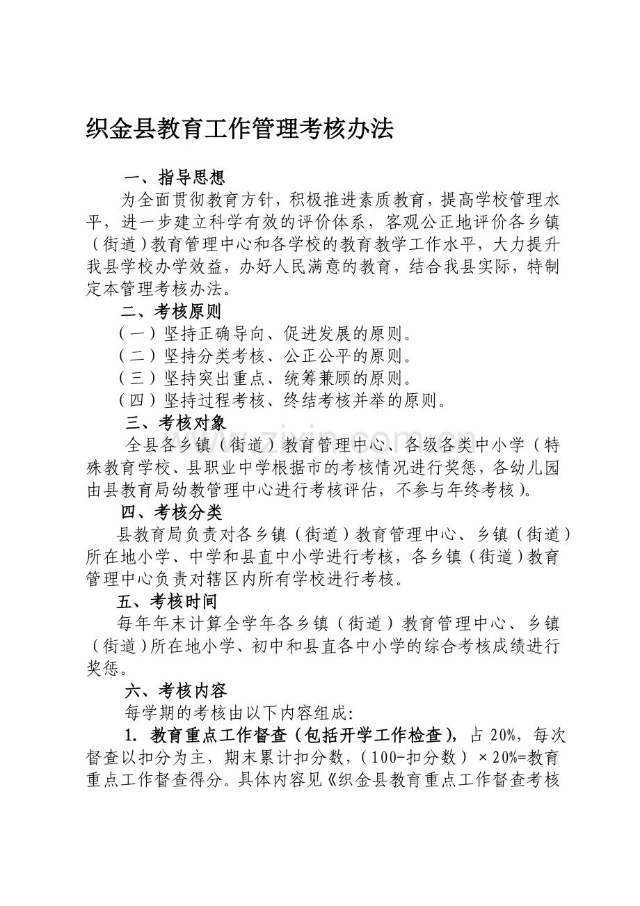 织金县教育局2014年管理中心和学校考核办法.doc_第1页