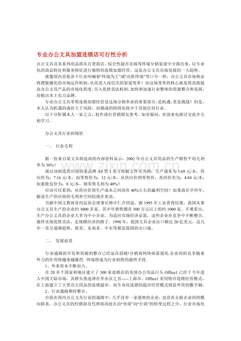 专业办公文具加盟连锁店可行性分析.doc_第1页