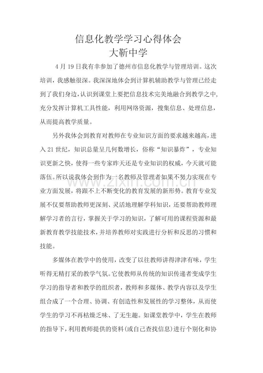 信息化教学学习心得体会.doc_第1页