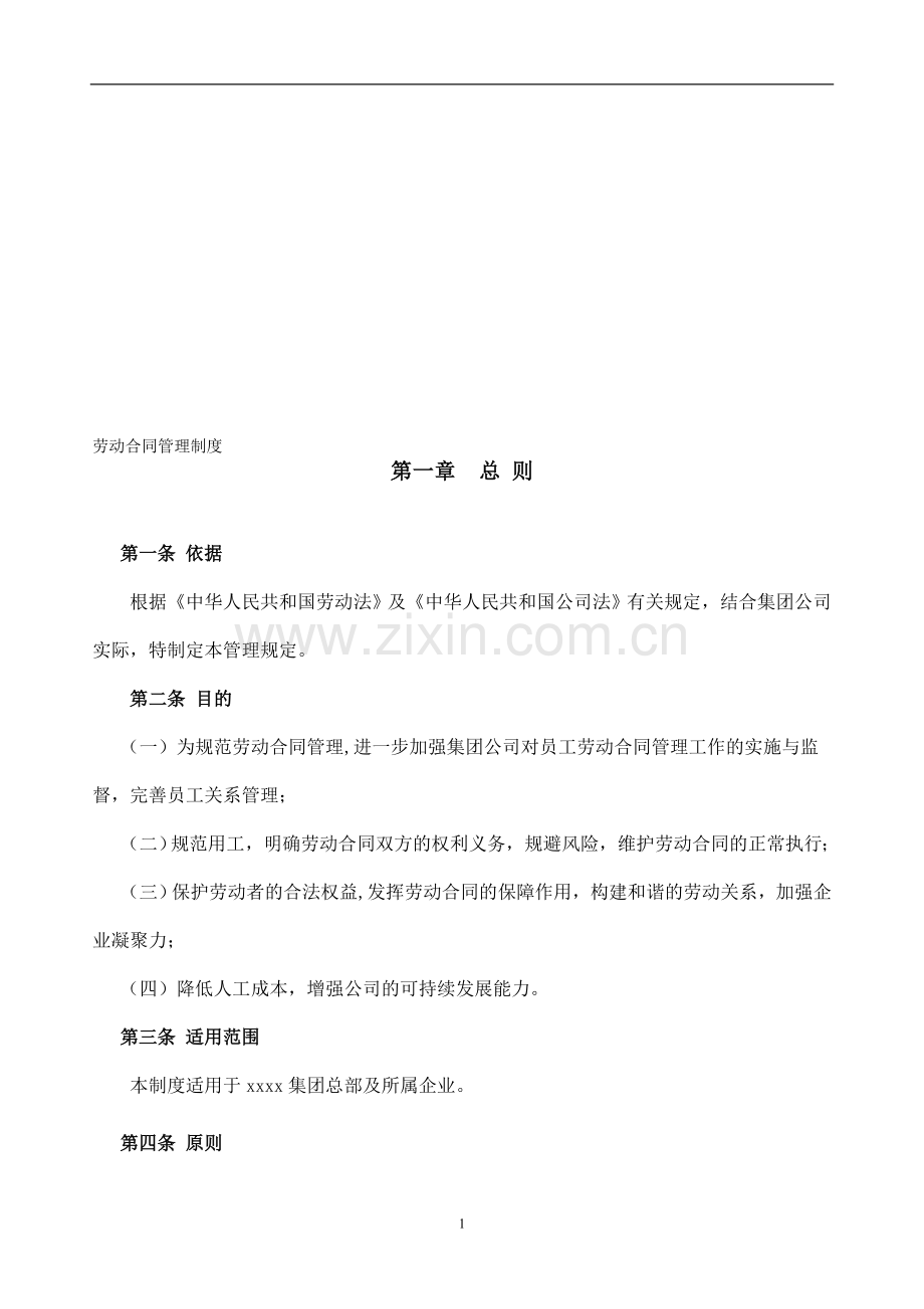 108-xx劳动合同管理制度.doc_第1页