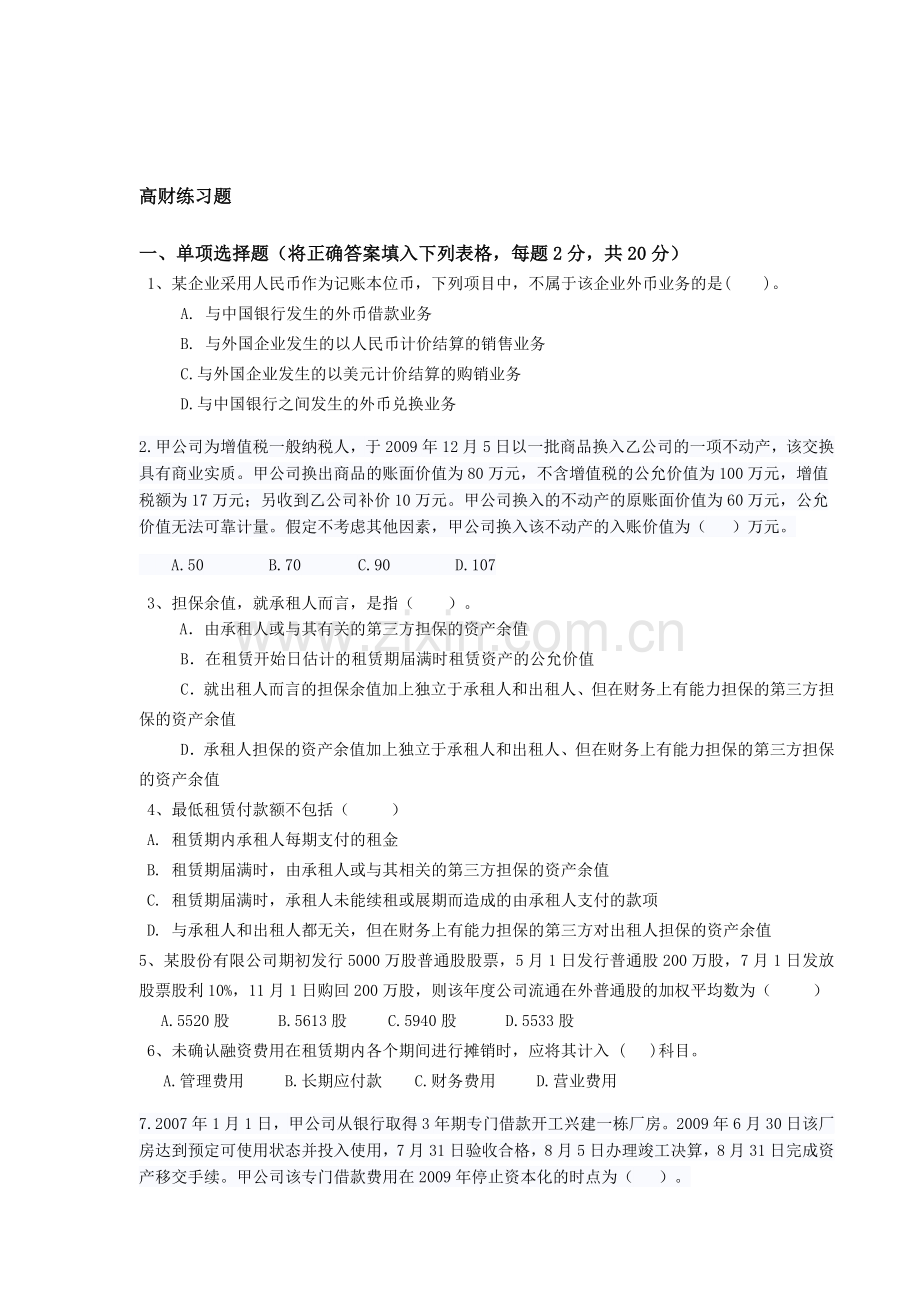 高级财务会计练习题.doc_第1页