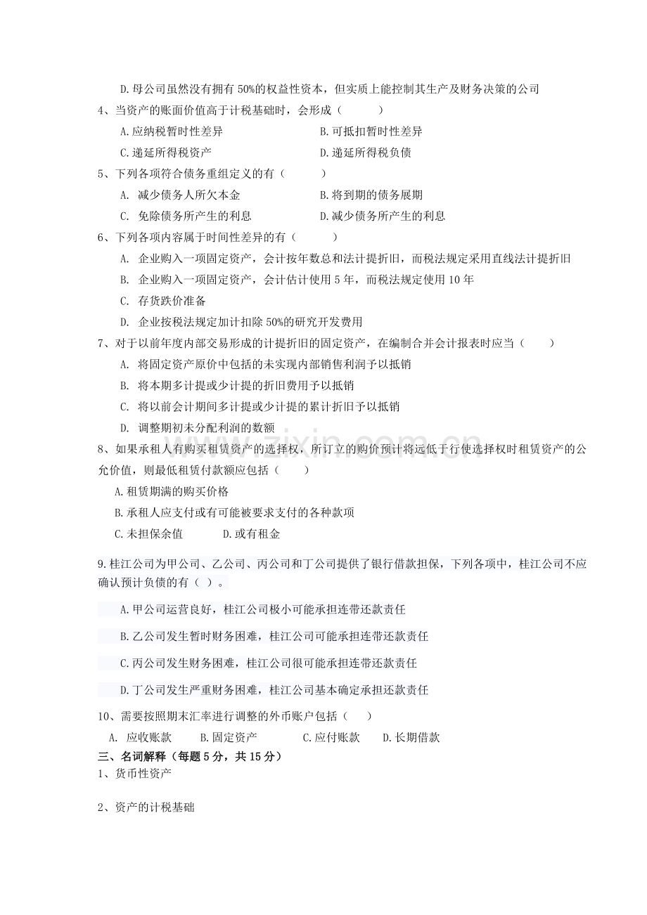 高级财务会计练习题.doc_第3页